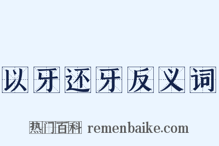 以牙还牙反义词是什么意思的图片
